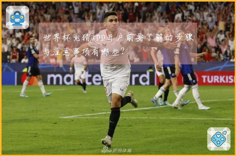 世界杯竞猜app开户前要了解的步骤与注意事项有哪些？