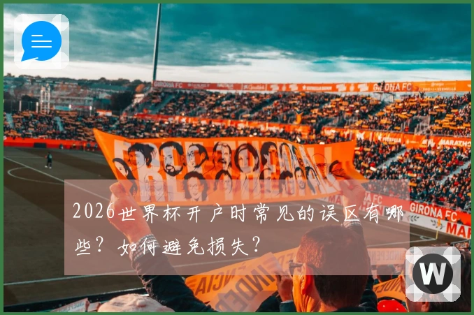 2026世界杯开户时常见的误区有哪些？如何避免损失？