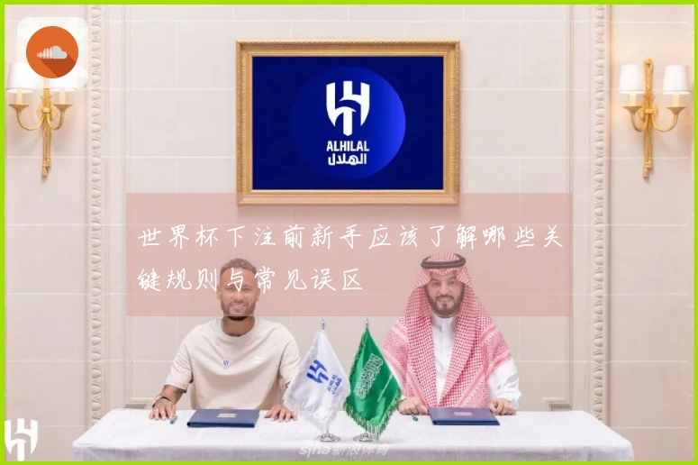 世界杯下注前新手应该了解哪些关键规则与常见误区
