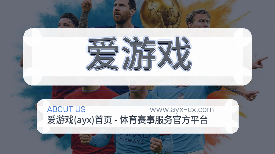 爱游戏 客户端图